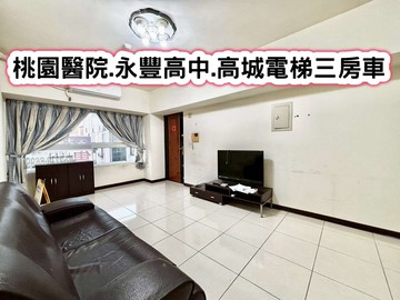 ❤️桃園醫院.永豐高中.高城電梯三房車❤️｜桃園市八德區高城六街