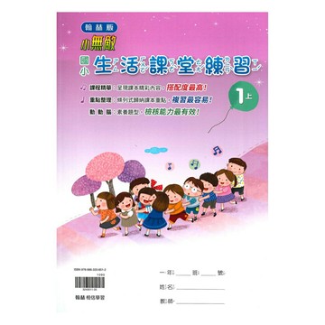 翰林國小課堂練習生活1上