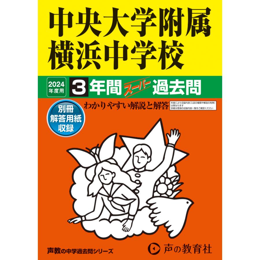 中央大学附属横浜中学校 3年間スーパー過