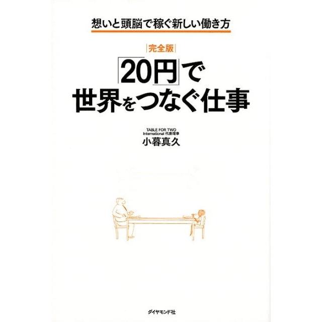 完全版 20円 で世界をつなぐ仕事 想いと頭脳で稼ぐ新しい働き方