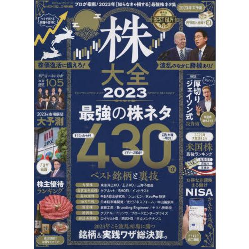 [本 雑誌] 2023 株大全 (100%ムックシリーズ) 晋遊舎