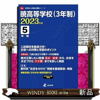 暁高等学校 2023年度