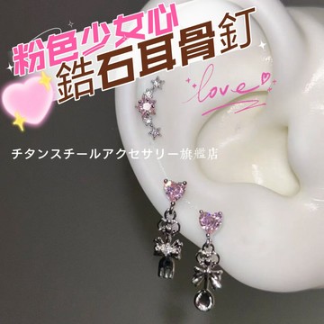 🌟滿299免運 粉鋯耳骨釘 316L醫療鋼耳環 鈦鋼耳環 蝴蝶結鋯石耳環 耳骨釘 耳環女 耳骨針 耳針 耳圈 養耳棒