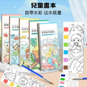 24H出貨 兒童粉色水彩塗色本 DIY水彩畫本 塗鴉 自帶水彩 顏料 小朋友交換禮 幼兒園小禮品 填色本 小學生塗色本