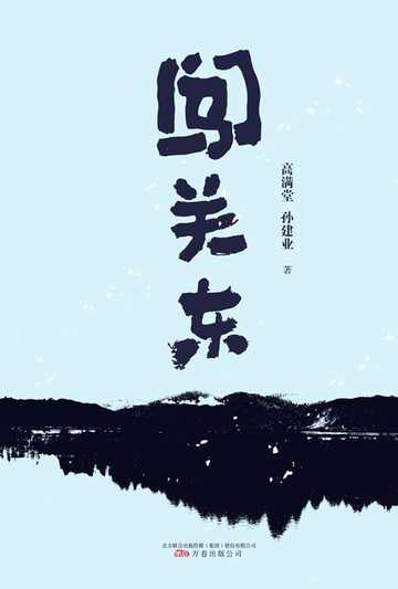 【電子書】闯关东