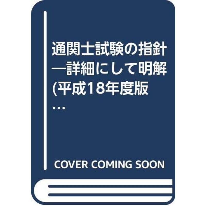 通関士試験の指針 平成18年度版