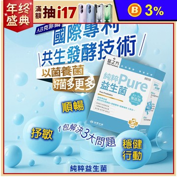 【台塑生醫】純粹益生菌(20包/盒)