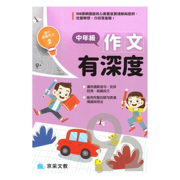 京采國小【資優作文02】中年級作文有深度