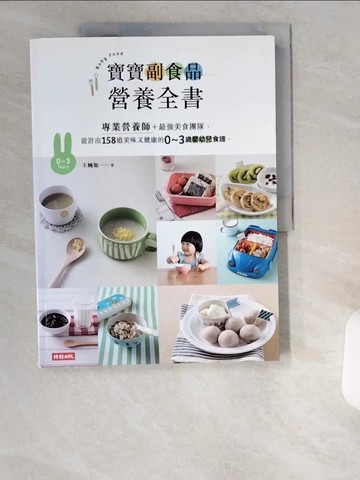 【書寶二手書T3／保健_UCY】寶寶副食品營養全書：專業營養師＋最強美食團隊，設計出158道美味又健康的0～3歲嬰幼兒食譜。_王婉如, 饗在家廚師團隊