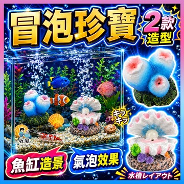 台灣免運出貨【冒泡珍寶】氣泡冒泡珍珠貝殼 冒泡小珊瑚 魚缸造景 水族造景 氣動 水族裝飾 魚缸裝飾 需搭配打氣機 氣泵