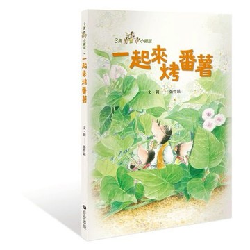 三隻小鼴鼠：一起來烤番薯/張哲銘