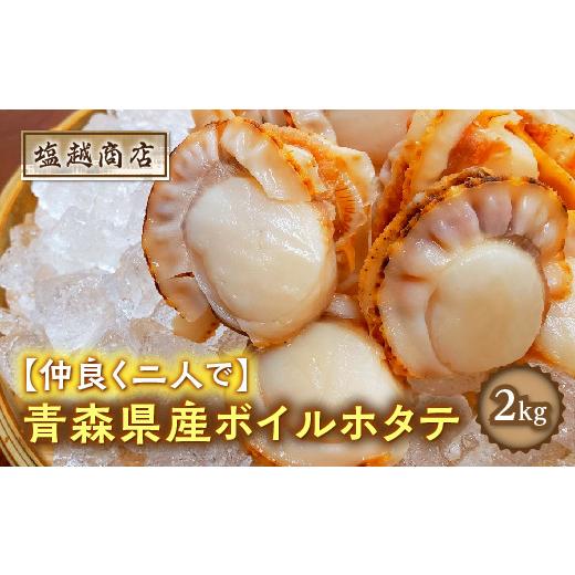 ふるさと納税 青森県 平内町 青森県産 ボイルホタテ 2kg ホタテ ほたて 帆立 スチーム ボイル 貝柱 炊き込みご飯 魚介 青森 青森県 東北 陸奥湾 …