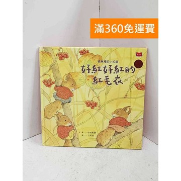 【雷根360免運】【送贈品】森林裡的小松鼠：好紅好紅的紅毛衣 #七成新【P-B4338】