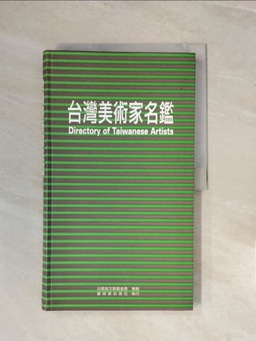 【書寶二手書T3／傳記_ZPK】台灣美術家名鑑_陳郁秀