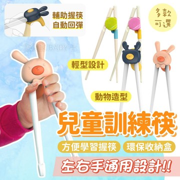 左右手通用👍 兒童訓練筷 學習筷 自動回彈 虎口定位 虎口筷 學夾菜筷子 練習筷 寶寶學習筷 兒童學習餐具 幼兒學習筷