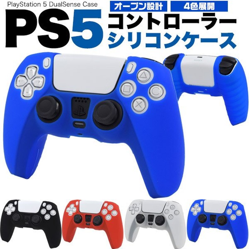 PS5 コントローラー カバー シリコンケース ソフトカバー PlayStation5 PS5用 プレイステーション5用 通販  LINEポイント最大0.5%GET | LINEショッピング