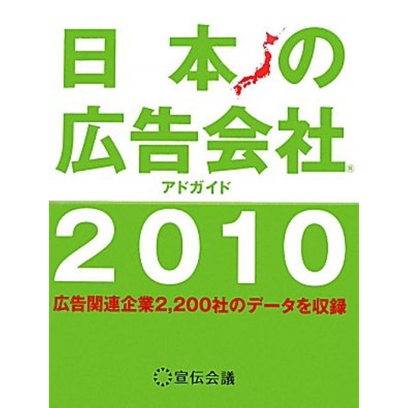 日本の広告会社 2010?アドガイド