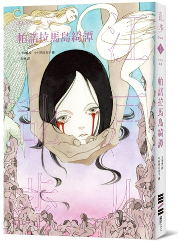 帕諾拉馬島綺譚（亂步復刻經典紀念版‧中村明日美子獨家書衣）[二手書_良好]