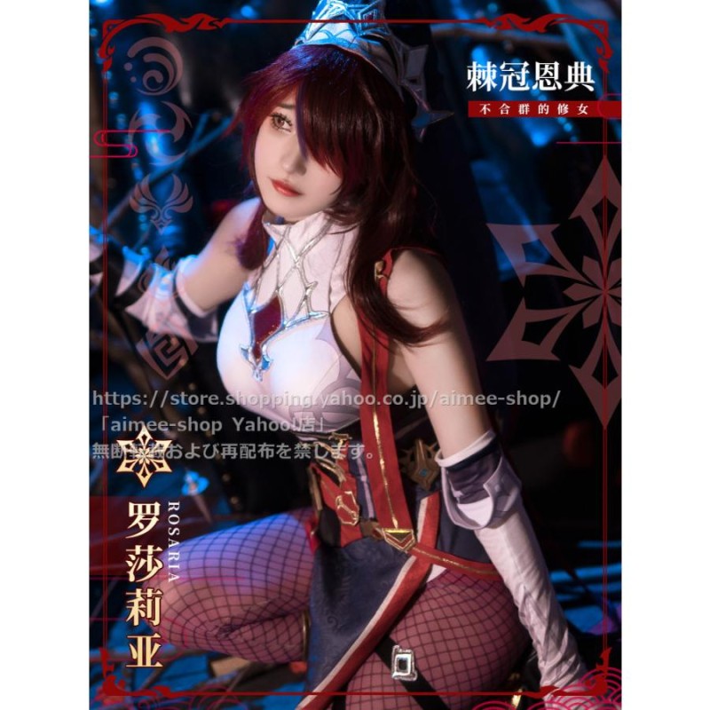 初獣猫製品 原神 cos ロサリア (Rosaria) コスプレ衣装 ドレス 服装※ウィッグ、靴追加可 | LINEブランドカタログ