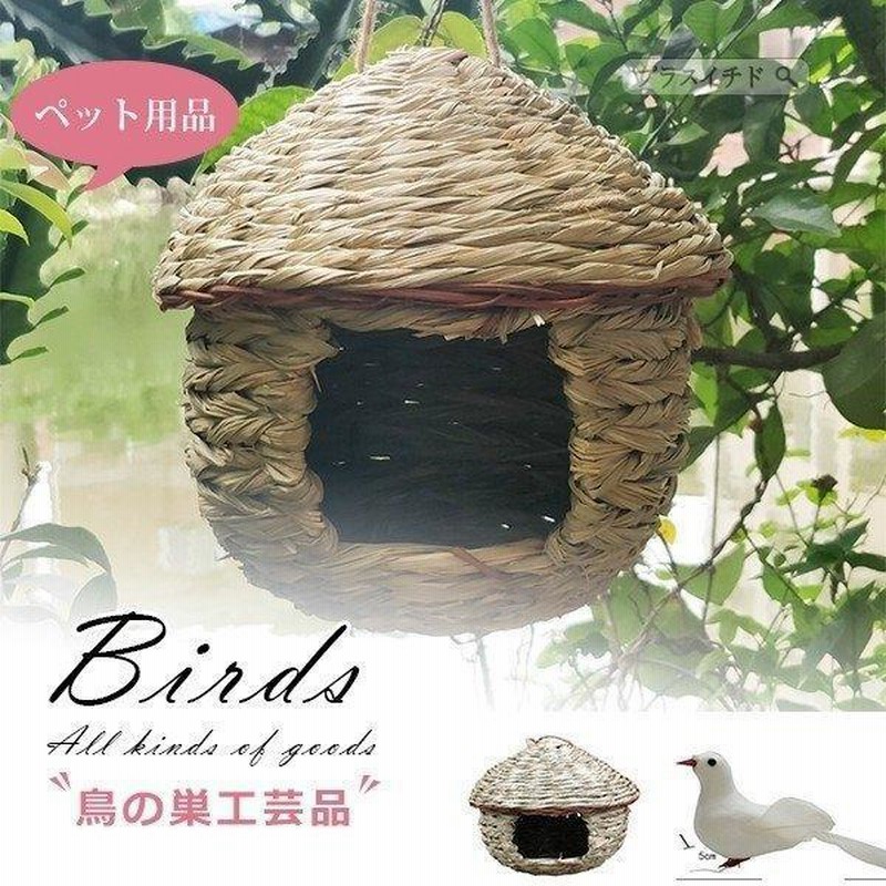 送料0円】 株式会社 アラタ 小鳥のつぼ巣 大 アラタ 小鳥のつぼ巣 大