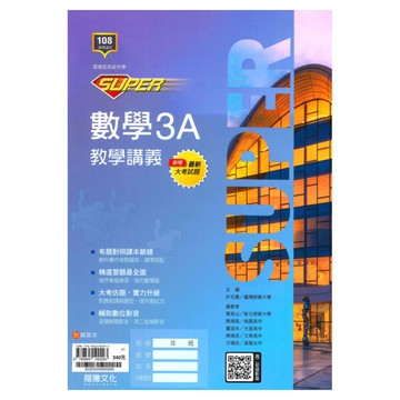 龍騰高中SUPER教學講義數學(3)A