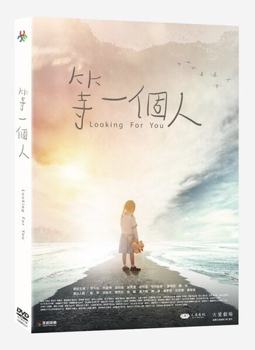 【停看聽音響唱片】【DVD】等一個人