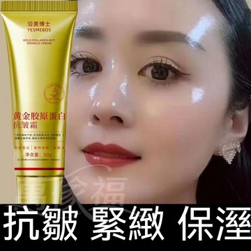 🔥臺灣出貨🔥黃金膠原蛋白抗皺霜 乾燥肌膚 撫平皺紋 熬夜去黃 保溼緊緻 抗皺面霜 淡化細紋 不緊繃 提拉緊緻 臉部抗