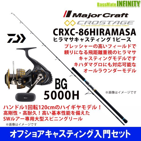 オフショアキャスティング入門セット メジャークラフト クロステージ Crxc 86hiramasa 1ピース スピニング ダイワ 16 Bg 5000h 通販 Lineポイント最大0 5 Get Lineショッピング