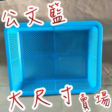 【嘛吉趴包材】台灣製 不可超取尺寸 公文籃 公文林 洗菜籃 過濾籃 果菜籃 塑膠籃 零件盒 方籃 雜物籃 整理籃 收納籃