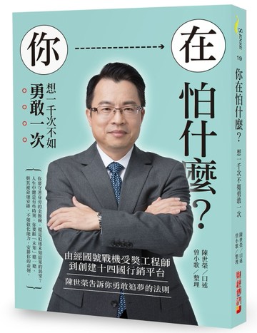 你在怕什麼？想一千次不如勇敢一次 : 由經國號戰機受獎工程師到創建十四國行銷平[二手書_良好]