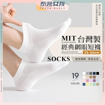 ⭕隔日到貨⭕MIT台灣製經典網眼短襪 棉襪 夏天短襪 襪子 女襪 船襪 學生襪 少女襪 流行襪 純色 素面 多色可選