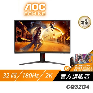 AOC CQ32G4 曲面電競螢幕 32吋 180Hz 2K 0.5ms VA HDR 電腦螢幕 遊戲螢幕 液晶螢幕