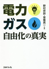 電力・ガス自由化の真実