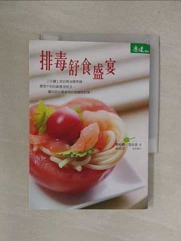 【書寶二手書T1／養生_YQY】排毒舒食盛宴_張幼香