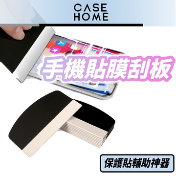 貼膜 刮板 | 手機 螢幕保護貼 工具 刮卡 刮片 刮刀 |適用 蘋果 玻璃貼 包膜 除氣泡 貼紙 汽車 壁紙