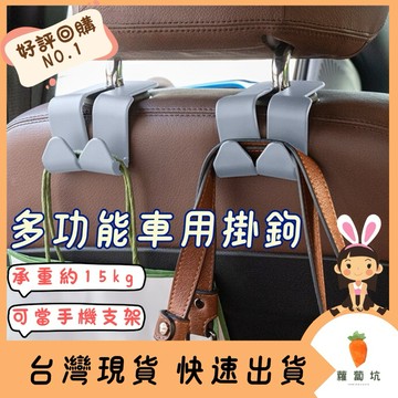 台灣現貨｜車用掛鉤 多功能汽車掛鉤 掛勾 汽車手機支架 車用掛鉤 椅背掛鉤 後座掛鉤 汽車收納 可調節手機架 汽車用品