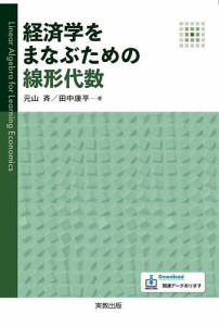 経済学をまなぶための線形代数 元山斉 田中康平