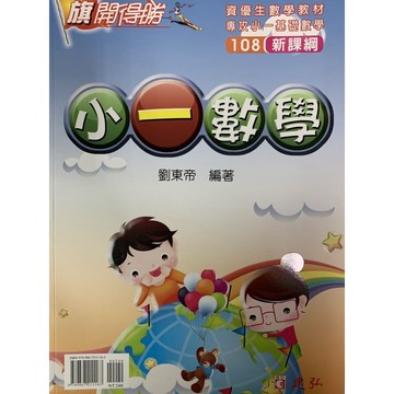 建弘出版 國小 旗開得勝 資優生數學教材（小一～小六）
