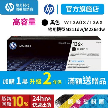 HP W1360X 136X 高容量 黑【免運+滿額送好禮】保證原廠原裝碳粉匣 適用 M211dw M236SDW 搶購