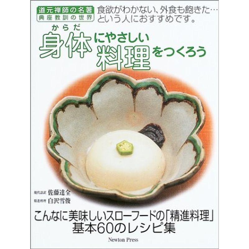 身体にやさしい料理をつくろう?道元禅師の名著「典座教訓」の世界