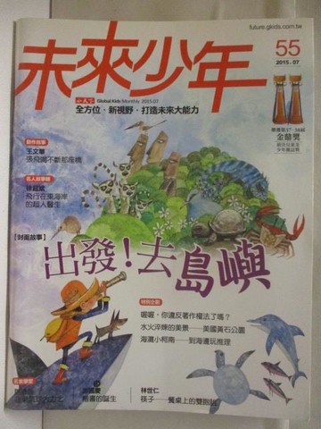 【書寶二手書T8／少年童書_O8V】未來少年_55期_出發!去島嶼