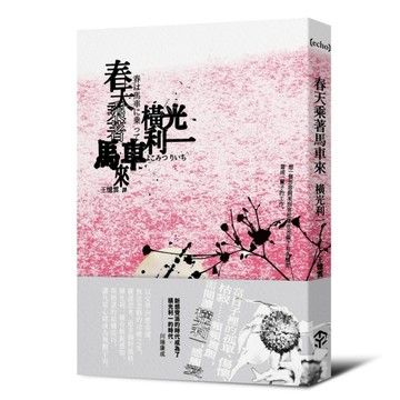 春天乘著馬車來(日本文學之神:橫光利一的新感覺小說)【二手書_良好】TAAZE讀冊生活