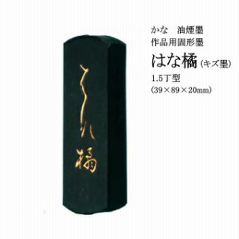 書道墨 固形墨 はな橘1.5丁 キズ墨 | 書道用品 墨 習字墨 半紙屋e-shop | LINEショッピング