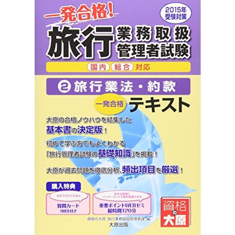 旅行業務取扱管理者試験テキスト〈2〉旅行業法・約款〈2015年受験対策〉