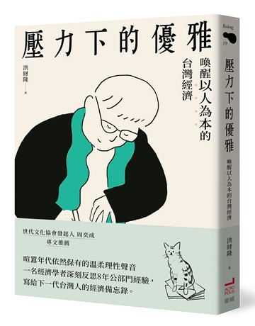 【讀書共和國】壓力下的優雅：喚醒以人為本的台灣經濟