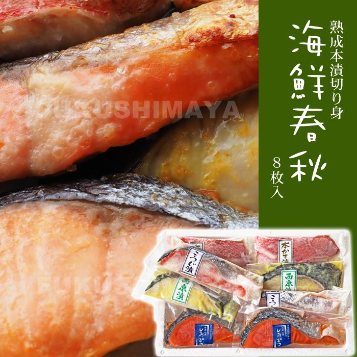 海鮮春秋（本漬切身） 10切セット（5種各2切れ入り） 詰合せ 魚 切り身 冷凍便 お取り寄せグルメ 県産麹使用