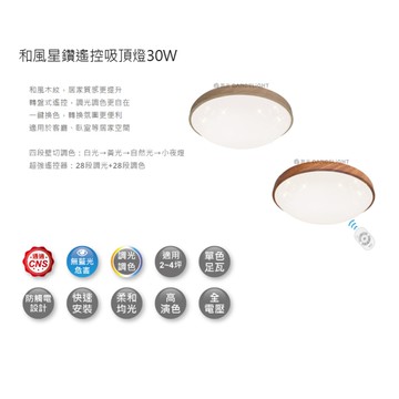 免運【燈王的店】舞光LED 30W 和風系列-星鑽款 調光調色吸頂燈 附遙控器 LED-CES30DMR2