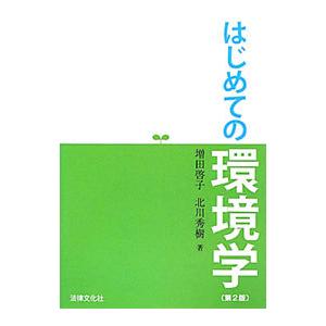 はじめての環境学／増田啓子