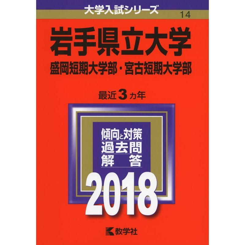 岩手県立大学・盛岡短期大学部・宮古短期大学部 (2018年版大学入試シリーズ)