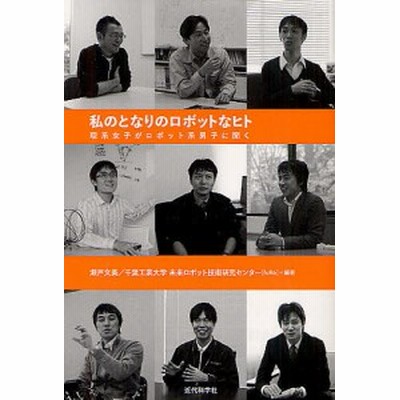 私のとなりのロボットなヒト 理系女子がロボット系男子に聞く 瀬戸文美 千葉工業大学未来ロボット技術研究センター ｆｕｒｏ 編著 通販 Lineポイント最大get Lineショッピング